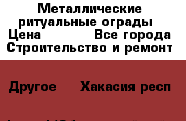 Металлические ритуальные ограды › Цена ­ 1 460 - Все города Строительство и ремонт » Другое   . Хакасия респ.